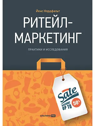 Книга Ритейл-маркетинг: Практики и исследования (Йенс Нордфальт)