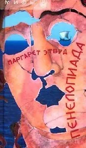 Пенелопиада