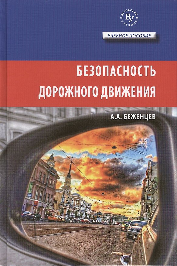Книга Безопасность дорожного движения Уч. пос. (ВузУч) Беженцев () — 1