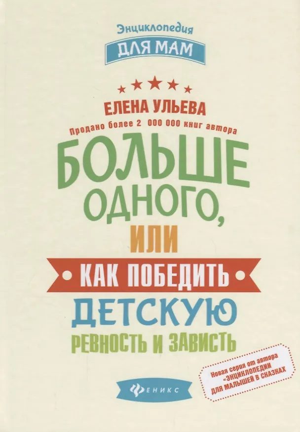 Книга Больше одного, или Как победить детскую ревность (Елена Ульева) — 1