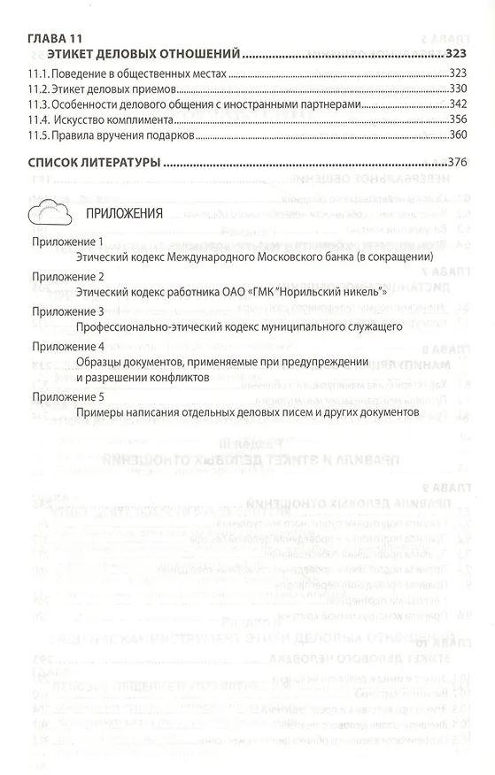 Книга Этика деловых отношений Учебник (2 изд) (ВО Бакалавр) Кибанов (электр. прил. на сайте) () — 4