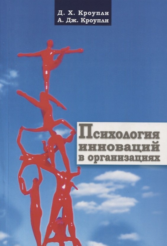 Книга Психология инноваций в организациях (Дэвид Кроупли, Артур Кроупли) — 1