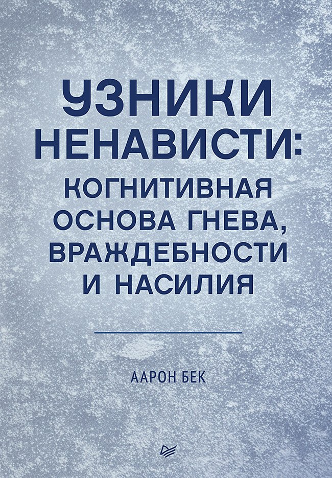 

Узники ненависти: когнитивная основа гнева, враждебности и насилия