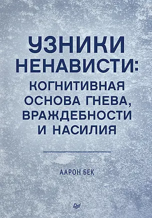 Книга Узники ненависти: когнитивная основа гнева, враждебности и насилия (Аарон Т. Бек)