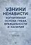 Узники ненависти: когнитивная основа гнева, враждебности и насилия — 3082769 — 1