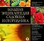 Размножение растений. (ISBN 5-17-028670-8 в суперобложке "Большая энциклопедия садовода и огородника") — 2496663 — 1