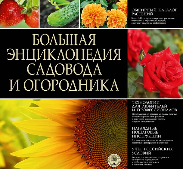 Книга Размножение растений. (ISBN 5-17-028670-8 в суперобложке "Большая энциклопедия садовода и огородника") () — 1