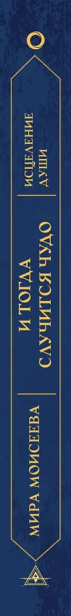 Книга И тогда случится чудо. Исцеление души (Мира Моисеева) — 3