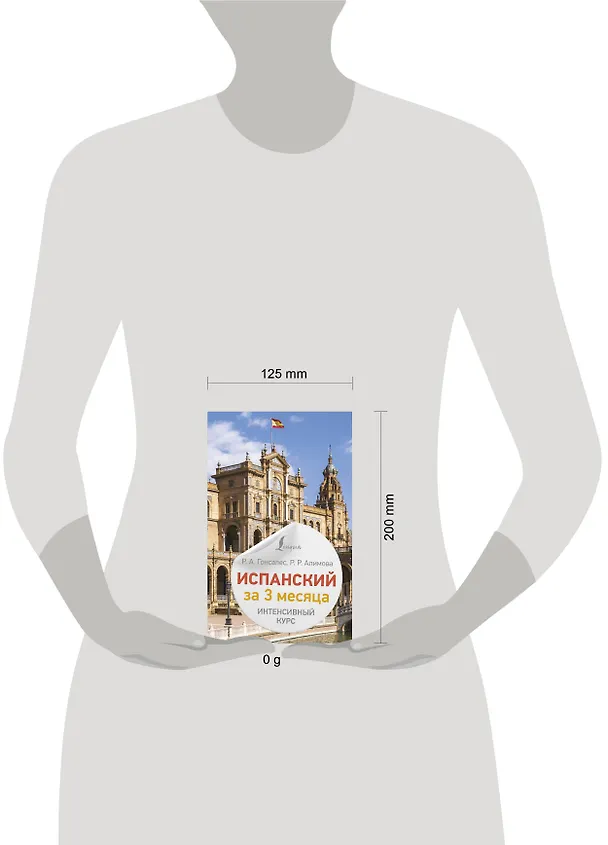 Книга Испанский за 3 месяца. Интенсивный курс (Рушания Алимова, Роза Гонсалес) — 5