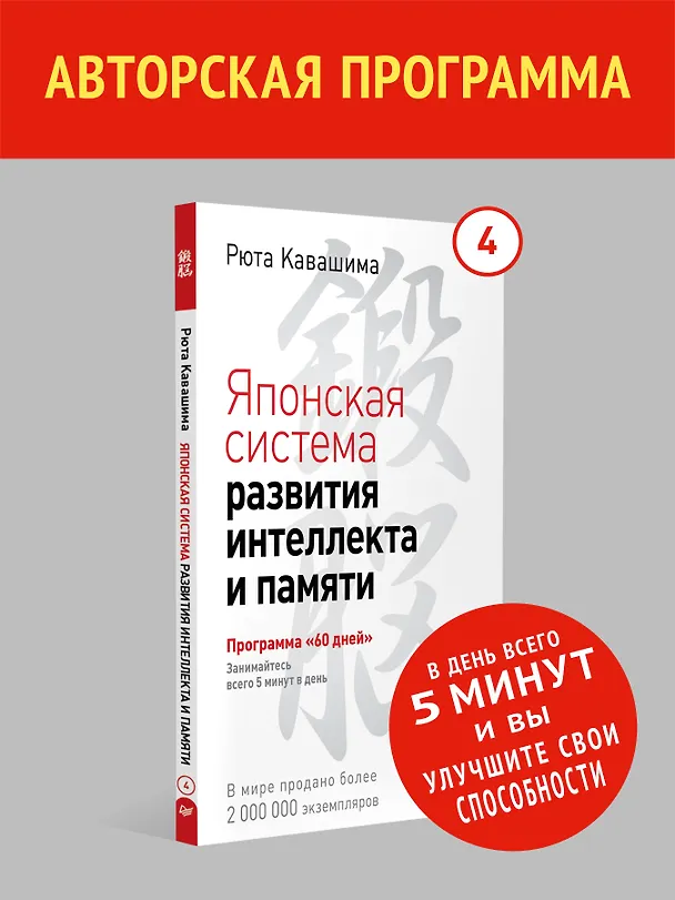 Книга Японская система развития интеллекта и памяти. Программа «60 дней» (Рюта Кавашима) — 4