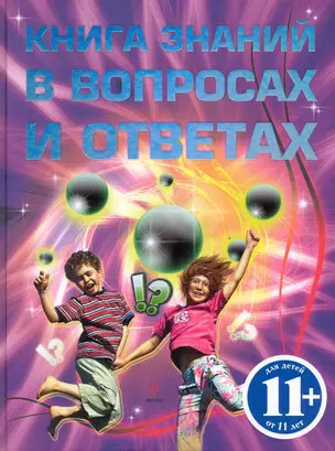 Книга знаний в вопросах и ответах — 2237201 — 1