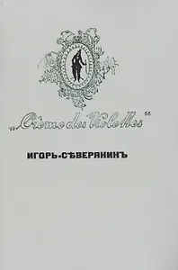 Creme des Violettes Репринтное издание книги 1919 г. (мРепрСвИзд) Северянин
