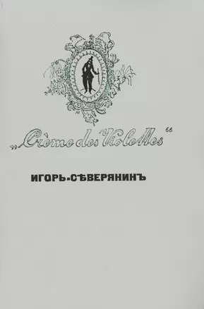 Creme des Violettes Репринтное издание книги 1919 г. (мРепрСвИзд) Северянин — 2477486 — 1