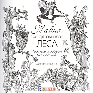 Тайна заколдованного леса. Раскрась и собери сокровища!