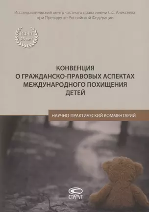 Конвенция о гражданско-правовых аспектах международного похищения детей. Научно-практический комментарий — 2760292 — 1