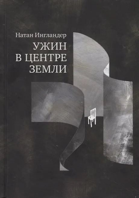 Книга Ужин в центре Земли () — 1