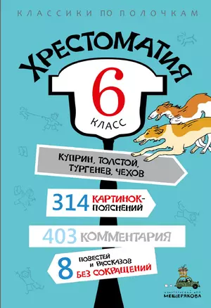 Хрестоматия. 6 класс — 2850355 — 1