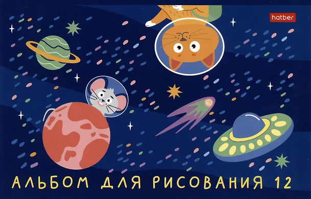 Альбом для рисования «Космическое приключение» Hatber А5, 12 листов, в ассортименте 2980136 — 4