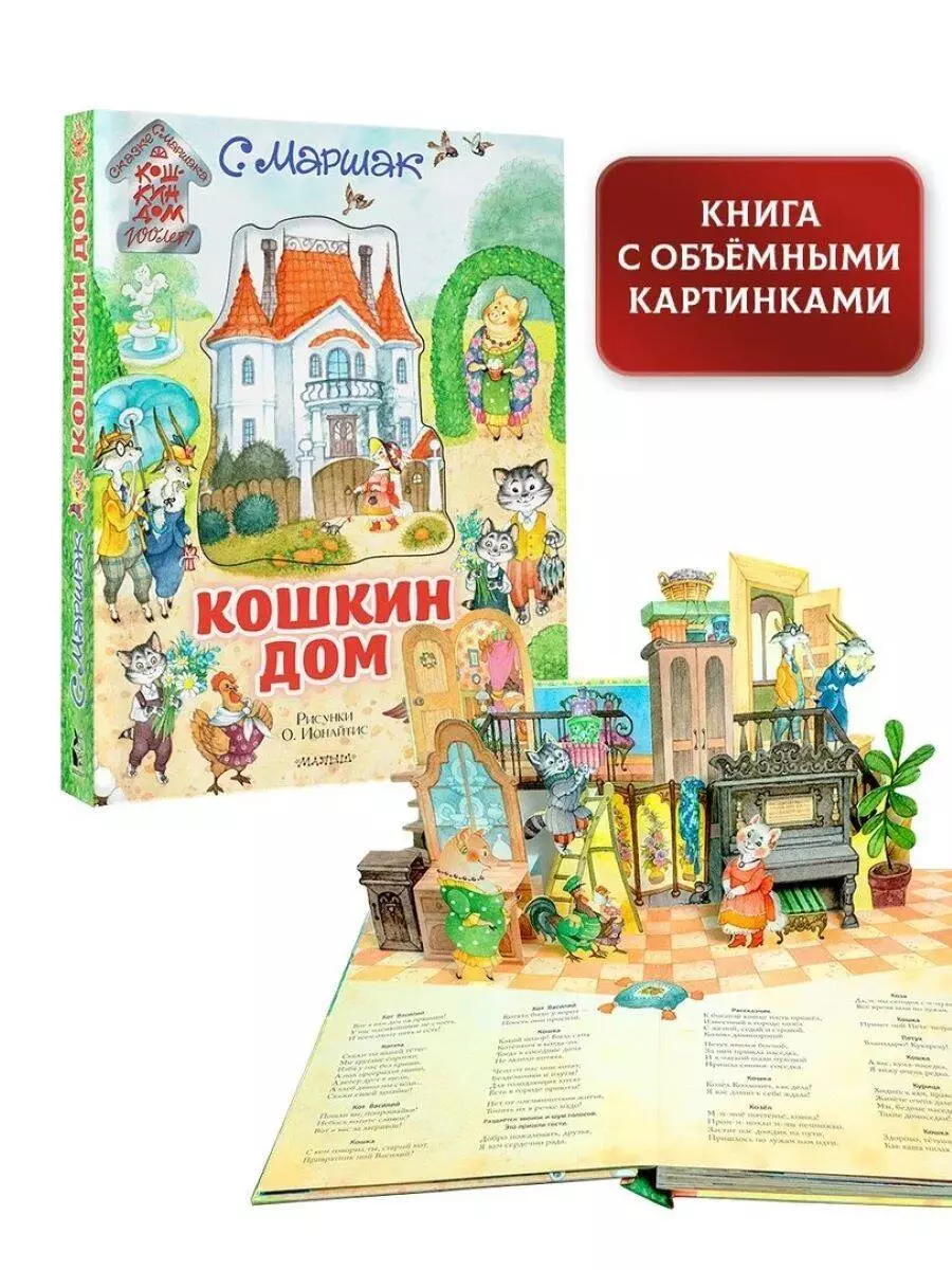 Кошкин дом. Сказка-пьеса (Самуил Маршак) - купить книгу с доставкой в  интернет-магазине «Читай-город». ISBN: 978-5-17-120836-3