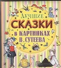 Лучшие сказки в картинках В.Сутеева