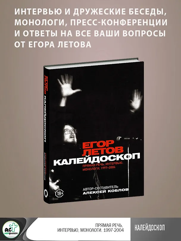Книга Калейдоскоп. Прямая речь, интервью, монологи. 1997-2004 (Егор Летов, Алексей Коблов) — 5