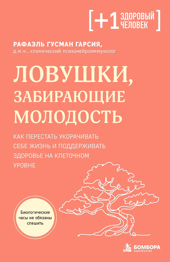 Книга Ловушки, забирающие молодость. Как перестать укорачивать себе жизнь и поддерживать здоровье на клеточном уровне (Рафаэль Гусман Гарсиа) — 1