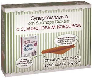 Суперкомплект от доктора Дюкана с силиконовым ковриком