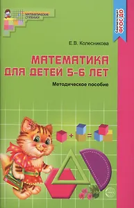 Математика для детей 5-6 лет: Учебно-методическое пособие к рабочей тетради "Я считаю до 10"  3-е изд.,доп. и перераб.