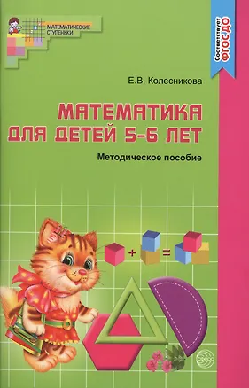 Книга Математика для детей 5-6 лет: Учебно-методическое пособие к рабочей тетради "Я считаю до 10"  3-е изд.,доп. и перераб. (Елена Колесникова)