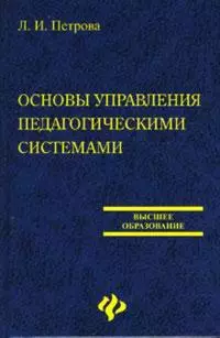 Основы управления педагогическими системами (Высшее образование). Петрова Л. (Феникс) — 2154456 — 1