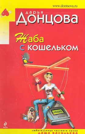 Жаба с кошельком: роман — 2244707 — 1