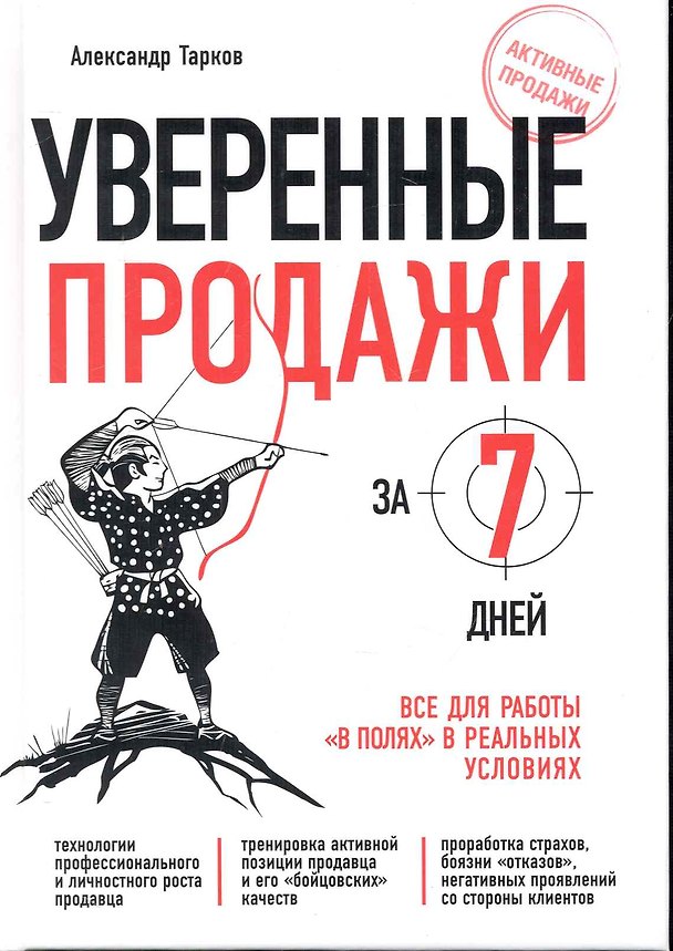 Книга Уверенные продажи за 7 дней : все для работы "в полях" в реальных условиях (Александр Тарков) — 1