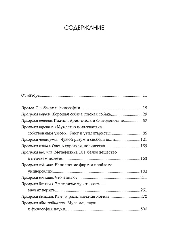 Книга Как натаскать вашу собаку по ФИЛОСОФИИ и разложить по полочкам основные идеи и понятия этой науки (Энтони Макгоуэн) — 10
