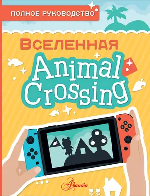 Animal Crossing. Полное руководство — 2899914 — 1