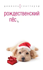 Рождественский пес