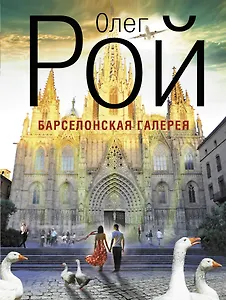 Барселонская галерея : роман