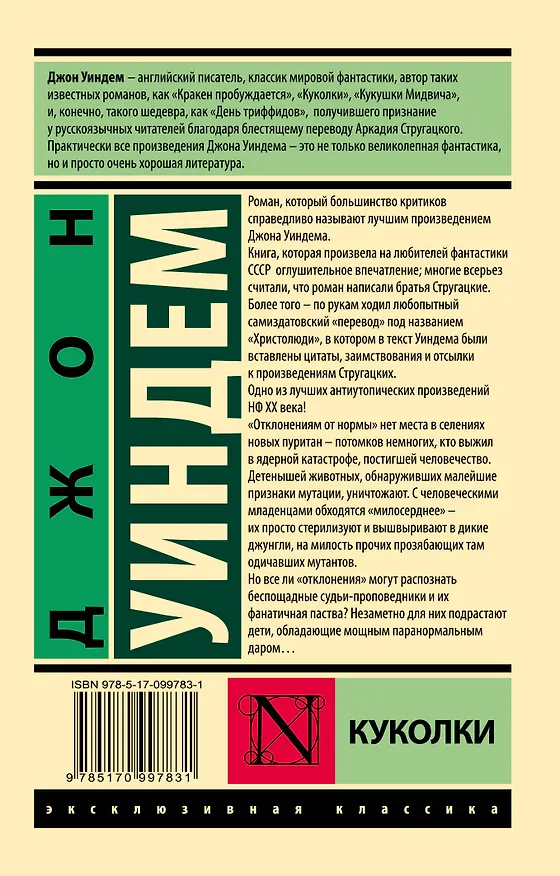 Книга Куколки (Джон Уиндем) — 2