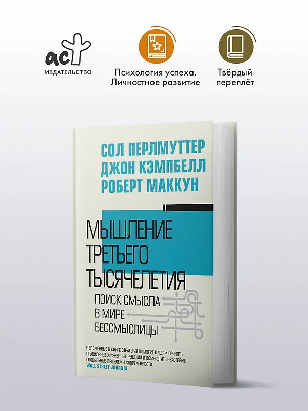 Книга Мышление третьего тысячелетия (Сол Перлмуттер, Джон Кэмпбелл, Роберт Маккун) — 4