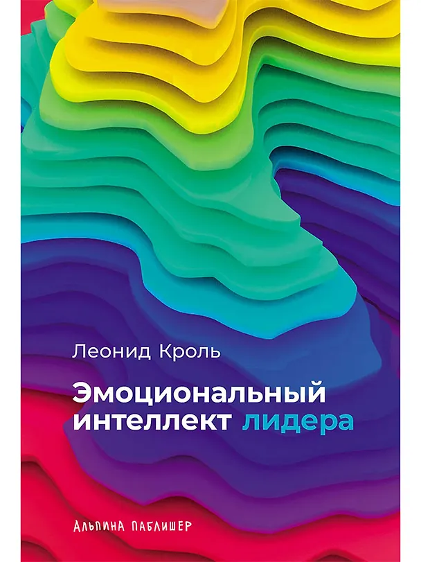 Книга Эмоциональный интеллект лидера (Леонид Кроль) — 1