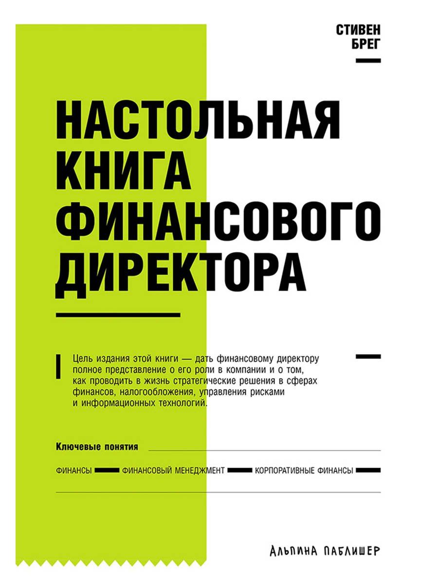 Стивен М. Брег Настольная книга финансового директора