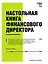 Настольная книга финансового директора — 2334610 — 1