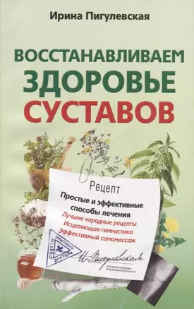 Восстанавливаем здоровье суставов. Простые и эффективные способы лечения — 2239158 — 1