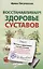 Восстанавливаем здоровье суставов. Простые и эффективные способы лечения — 2239158 — 1