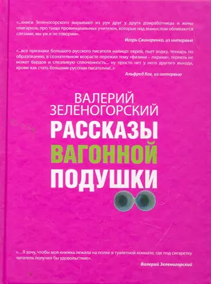 Рассказы вагонной подушки — 2261127 — 1