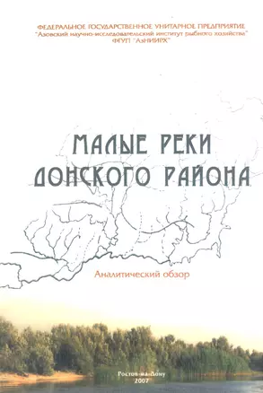 Малые реки Донского района. Аналитический обзор — 2565774 — 1