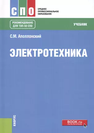 Электротехника Учебник (СПО) Аполлонский (+эл. прил. на сайте) — 2635454 — 1