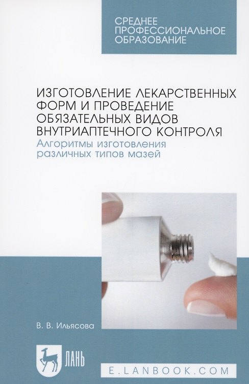 Книга Изготовление лекарственных форм и проведение обязательных видов внутриаптечного контроля. Алгоритмы изготовления различных типов мазей () — 1