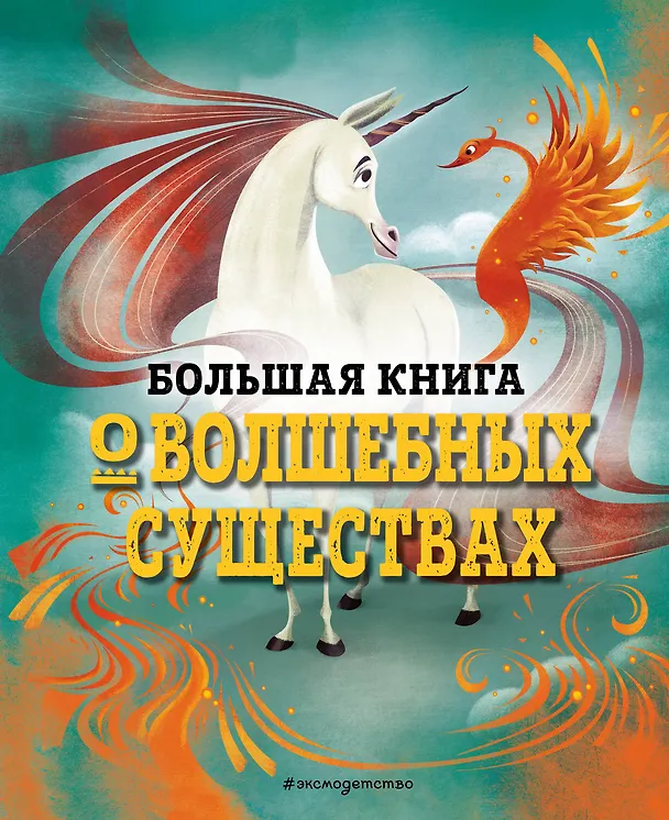 Книга БОЛЬШАЯ КНИГА О ВОЛШЕБНЫХ СУЩЕСТВАХ (Джузеппе Д’Анна) — 1