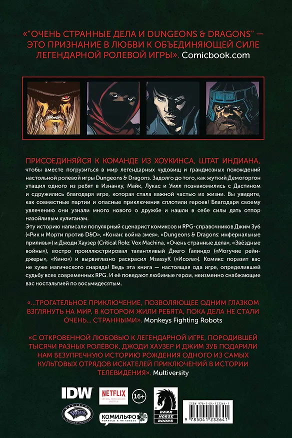 Очень странные дела и Dungeons & Dragons 2877696 — 2