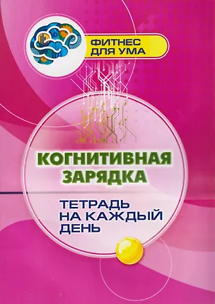 Книга Когнитивная зарядка: тетрадь на каждый день ()